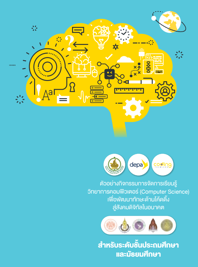 ดาวน์โหลด ตัวอย่างกิจกรรมการจัดการเรียนรู้ วิทยาการคอมพิวเตอร์ (Computer Science) เพื่อพัฒนาทักษะด้านโค้ดดิ้ง สู่สังคมดิจิทัลในอนาคต สำหรับระดับชั้นประถมศึกษาและมัธยมศึกษา