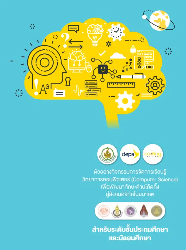 ดาวน์โหลด ตัวอย่างกิจกรรมการจัดการเรียนรู้ วิทยาการคอมพิวเตอร์ (Computer Science) เพื่อพัฒนาทักษะด้านโค้ดดิ้ง สู่สังคมดิจิทัลในอนาคต สำหรับระดับชั้นประถมศึกษาและมัธยมศึกษา