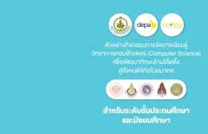 ดาวน์โหลด ตัวอย่างกิจกรรมการจัดการเรียนรู้ วิทยาการคอมพิวเตอร์ (Computer Science) เพื่อพัฒนาทักษะด้านโค้ดดิ้ง สู่สังคมดิจิทัลในอนาคต สำหรับระดับชั้นประถมศึกษาและมัธยมศึกษา