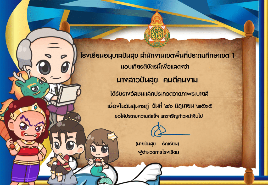 แจกฟรี แบบเกียรติบัตรวันสุนทรภู่ แก้ไขได้ ด้วย powerpoint โดยเพจ สื่อปันสุข By little teacher 