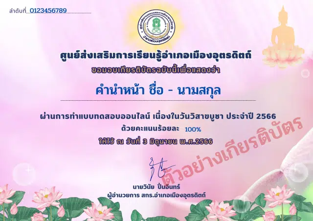 แบบทดสอบออนไลน์ เนื่องในวันวิสาขบูชา ประจำปี 2566 ผ่านเกณฑ์ 70% ขึ้นไป รับเกียรติบัตรออนไลน์ ทางอีเมล์ โดยห้องสมุดประชาชน 