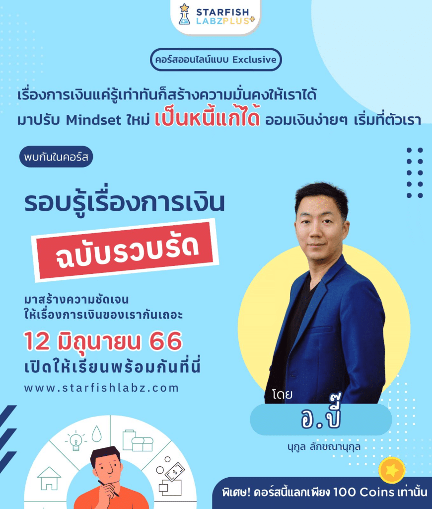 คอร์สเรียนออนไลน์ แบบ Exclusive "รอบรู้เรื่องการเงินฉบับรวบรัด" กับ อ.บี๊ นุกูล ลักขณานุกุล พร้อมรับเกียรติบัตรทันที จาก Starfish Labz