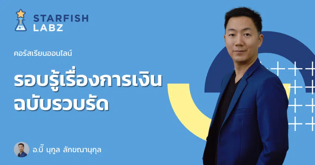 คอร์สเรียนออนไลน์ แบบ Exclusive "รอบรู้เรื่องการเงินฉบับรวบรัด" กับ อ.บี๊ นุกูล ลักขณานุกุล พร้อมรับเกียรติบัตรทันที จาก Starfish Labz