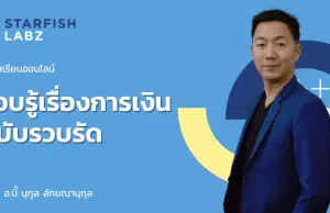 คอร์สเรียนออนไลน์ แบบ Exclusive "รอบรู้เรื่องการเงินฉบับรวบรัด" กับ อ.บี๊ นุกูล ลักขณานุกุล พร้อมรับเกียรติบัตรทันที จาก Starfish Labz