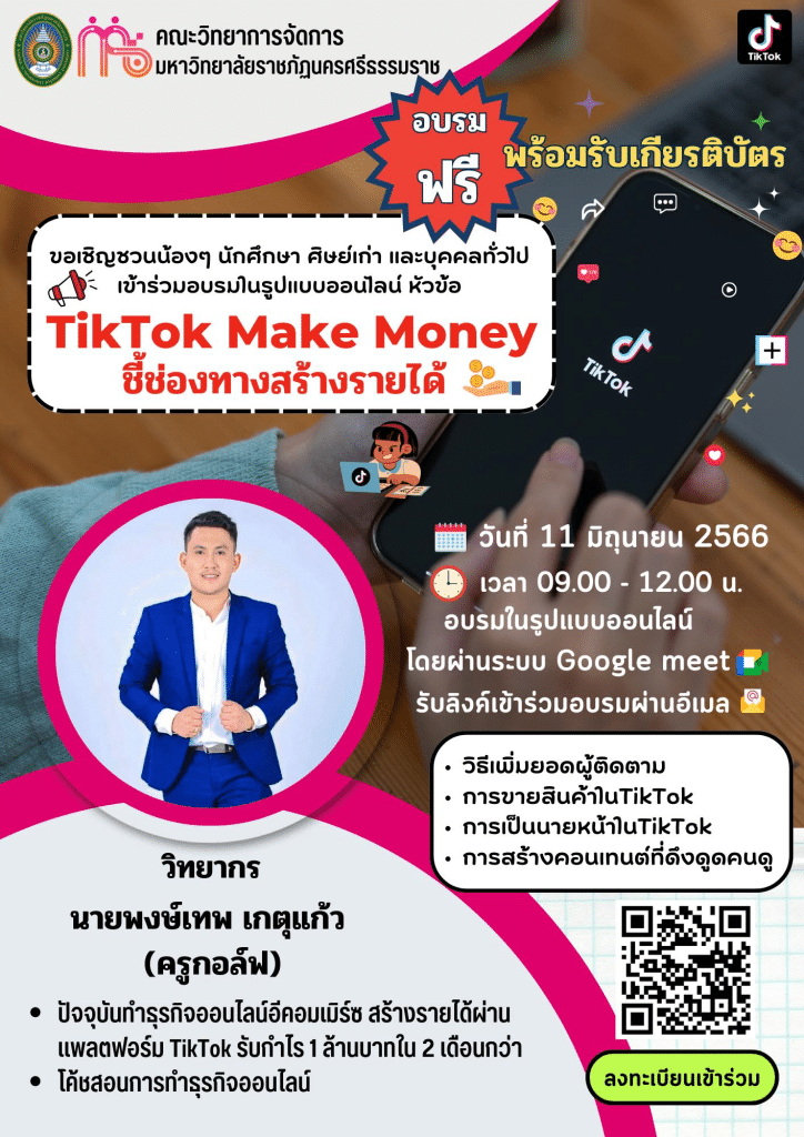 อบรมออนไลน์ TikTok Make Money ชี้ช่องทางสร้างรายได้ วันที่ 11 มิถุนายน 2566 รับเกียรติบัตรผ่านการอบรม โดยมหาวิทยาลัยราชภัฎนคธศรีธรรมธาช