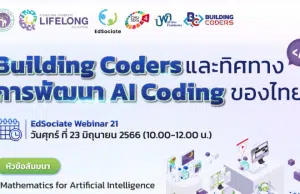 เชิญร่วม Webinar ครั้งที่ 21 ในหัวข้อ "Building Coders และทิศทางการพัฒนา AI Coding ของไทย" ในวันศุกร์ที่ 23 มิ.ย. 2566 เวลา 10.00-12.00 น. รับเกียรติบัตร โดยมหาวิทยาลัยเชียงใหม่