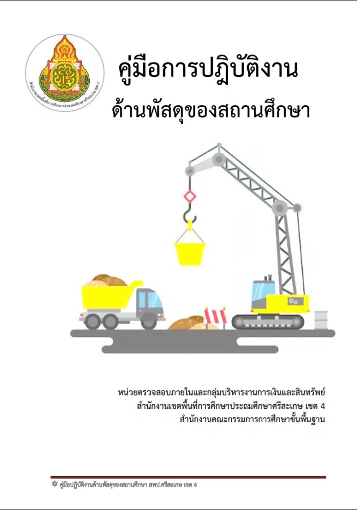 ดาวน์โหลด คู่มือการปฏิบัติงานด้านพัสดุของสถานศึกษา ตาม พรบ.จัดซื้อจัดจ้างและการบริหารพัสดุภาครัฐ พ.ศ. 2560