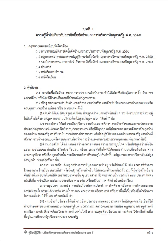 ดาวน์โหลด คู่มือการปฏิบัติงานด้านพัสดุของสถานศึกษา ตาม พรบ.จัดซื้อจัดจ้างและการบริหารพัสดุภาครัฐ พ.ศ. 2560