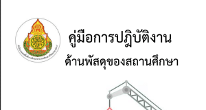 ดาวน์โหลด คู่มือการปฏิบัติงานด้านพัสดุของสถานศึกษา ตาม พรบ.จัดซื้อจัดจ้างและการบริหารพัสดุภาครัฐ พ.ศ. 2560