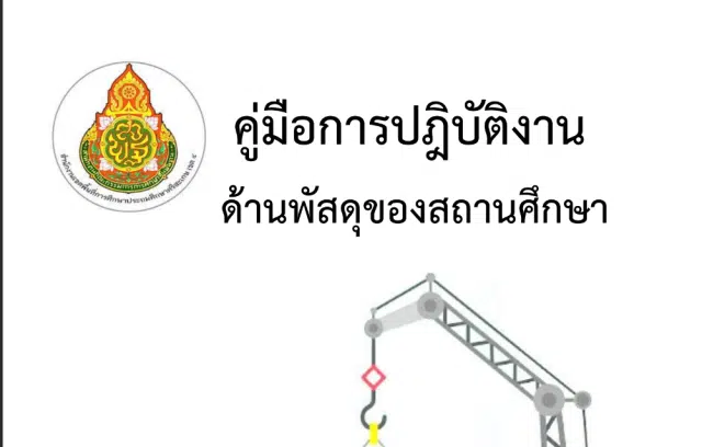 ดาวน์โหลด คู่มือการปฏิบัติงานด้านพัสดุของสถานศึกษา ตาม พรบ.จัดซื้อจัดจ้างและการบริหารพัสดุภาครัฐ พ.ศ. 2560