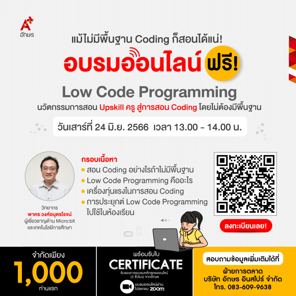 อบรมออนไลน์ฟรี Low Code Programming นวัตกรรมการสอน Upskill ครู สู่การสอน Coding วันเสาร์ที่ 24 มิ.ย. 2566 รับเกียรติบัตรโดย อักษร 