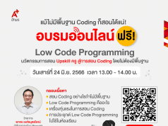 อบรมออนไลน์ฟรี Low Code Programming นวัตกรรมการสอน Upskill ครู สู่การสอน Coding วันเสาร์ที่ 24 มิ.ย. 2566 รับเกียรติบัตรโดย อักษร