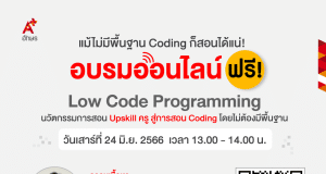 อบรมออนไลน์ฟรี Low Code Programming นวัตกรรมการสอน Upskill ครู สู่การสอน Coding วันเสาร์ที่ 24 มิ.ย. 2566 รับเกียรติบัตรโดย อักษร