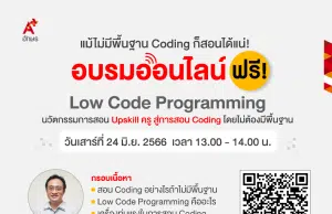 อบรมออนไลน์ฟรี Low Code Programming นวัตกรรมการสอน Upskill ครู สู่การสอน Coding วันเสาร์ที่ 24 มิ.ย. 2566 รับเกียรติบัตรโดย อักษร