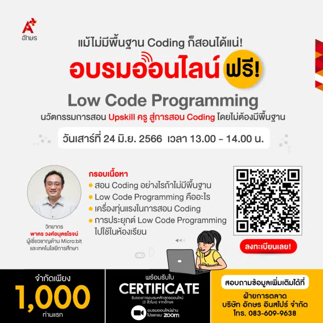 อบรมออนไลน์ฟรี Low Code Programming นวัตกรรมการสอน Upskill ครู สู่การสอน Coding วันเสาร์ที่ 24 มิ.ย. 2566 รับเกียรติบัตรโดย อักษร