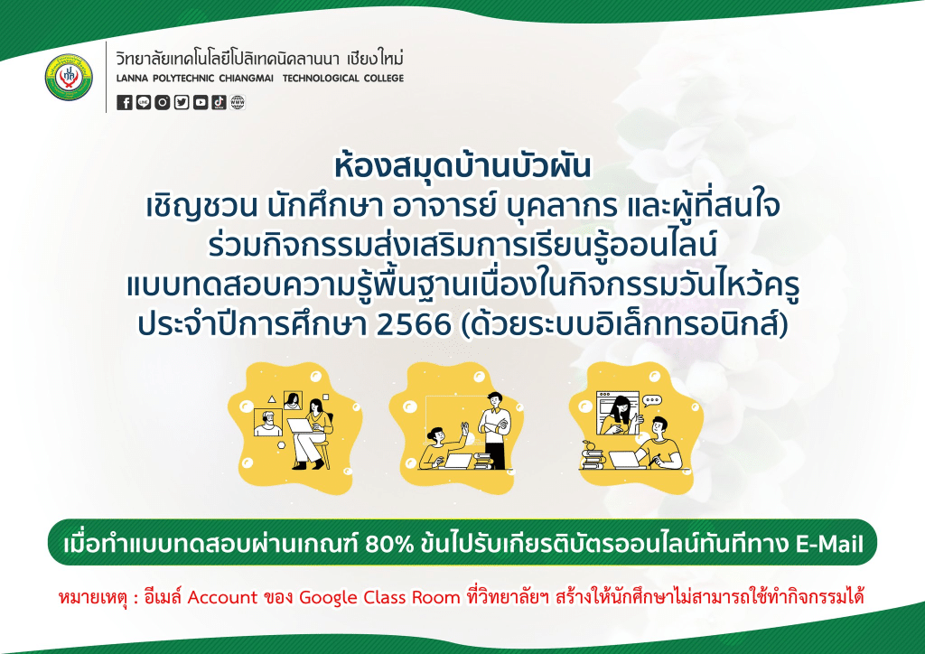 แบบทดสอบ กิจกรรมส่งเสริมการเรียนรู้ออนไลน์ แบบทดสอบความรู้พื้นฐานเนื่องในวันไหว้ครู ประจำปีการศึกษา 2566 รับเกียรติบัตรทางอีเมล โดย วิทยาลัยเทคโนโลยีโปลิเทคนิคลานนา เชียงใหม่ 