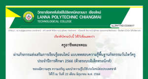 แบบทดสอบ กิจกรรมส่งเสริมการเรียนรู้ออนไลน์ แบบทดสอบความรู้พื้นฐานเนื่องในวันไหว้ครู ประจำปีการศึกษา 2566 รับเกียรติบัตรทางอีเมล โดย วิทยาลัยเทคโนโลยีโปลิเทคนิคลานนา เชียงใหม่