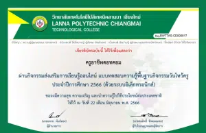 แบบทดสอบ กิจกรรมส่งเสริมการเรียนรู้ออนไลน์ แบบทดสอบความรู้พื้นฐานเนื่องในวันไหว้ครู ประจำปีการศึกษา 2566 รับเกียรติบัตรทางอีเมล โดย วิทยาลัยเทคโนโลยีโปลิเทคนิคลานนา เชียงใหม่