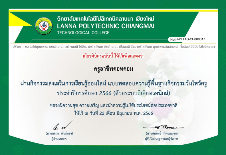 แบบทดสอบ กิจกรรมส่งเสริมการเรียนรู้ออนไลน์ แบบทดสอบความรู้พื้นฐานเนื่องในวันไหว้ครู ประจำปีการศึกษา 2566 รับเกียรติบัตรทางอีเมล โดย วิทยาลัยเทคโนโลยีโปลิเทคนิคลานนา เชียงใหม่ 