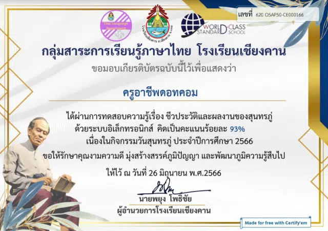 แบบทดสอบวัดความรู้ ชีวประวัติและผลงานของสุนทรภู่ ปีการศึกษา 2566 ผ่านเกณฑ์ร้อยละ 80 จะได้รับเกียรติบัตรทางอีเมล โดยโรงเรียนเชียงคาน