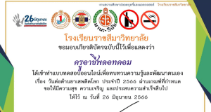 แบบทดสอบออนไลน์ เรื่อง วันต่อต้านยาเสพติดโลก ผ่านการทดสอบ ร้อยละ 80 ขึ้นไป รับเกียรติบัตร ทางอีเมล โดยโรงเรียนราชสีมาวิทยาลัย