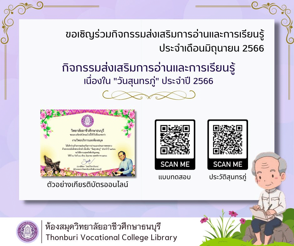 กิจกรรมส่งเสริมการอ่านและการเรียนรู้ผ่านสื่อออนไลน์ เนื่องในวันสุนทรภู่ ประจำปี 2566 ผ่านเกณฑ์ 70 % รับเกียรติบัตร ทางอีเมล โดยวิทยาลัยอาชีวศึกษาธนบุรี 