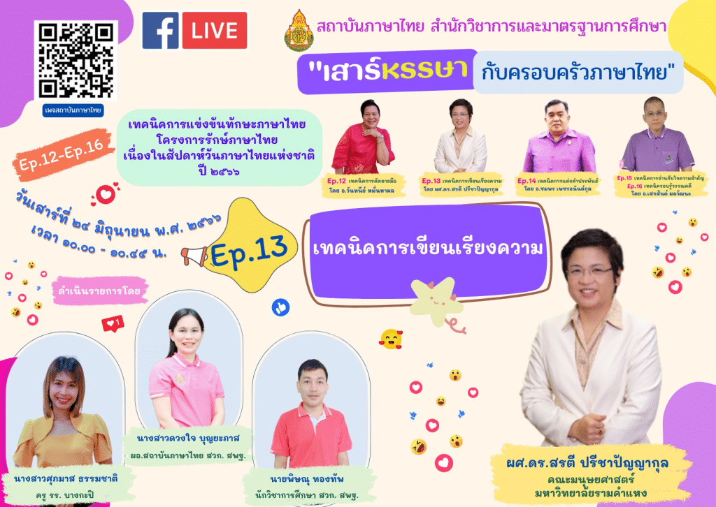 อบรมออนไลน์ หัวข้อ เทคนิคการเขียนเรียงความ ในการแข่งขัน ทักษะภาษาไทย โครงการรักษ์ภาษาไทย ปี 2566 วันเสาร์ที่ 24 มิถุนายน 2566 รับเกียรติบัตรหลังการอบรม โดย สพฐ.