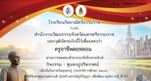 แบบทดสอบกิจกรรม : สุนทรภู่ปริทรรศน์ เนื่องในโอกาสวันสุนทรภู่ประจำปีการศึกษา ๒๕๖๖ ผ่านเกณฑ์ 80% รับเกียรติบัตร โดยโรงเรียนกัลยาณีศรีธรรมราช ร่วมกับ สำนักงานวัฒนธรรมจังหวัดนครศรีธรรมราช