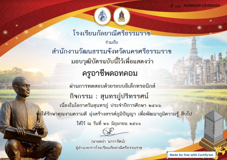 แบบทดสอบกิจกรรม : สุนทรภู่ปริทรรศน์ เนื่องในโอกาสวันสุนทรภู่ประจำปีการศึกษา ๒๕๖๖ ผ่านเกณฑ์ 80% รับเกียรติบัตร โดยโรงเรียนกัลยาณีศรีธรรมราช ร่วมกับ สำนักงานวัฒนธรรมจังหวัดนครศรีธรรมราช