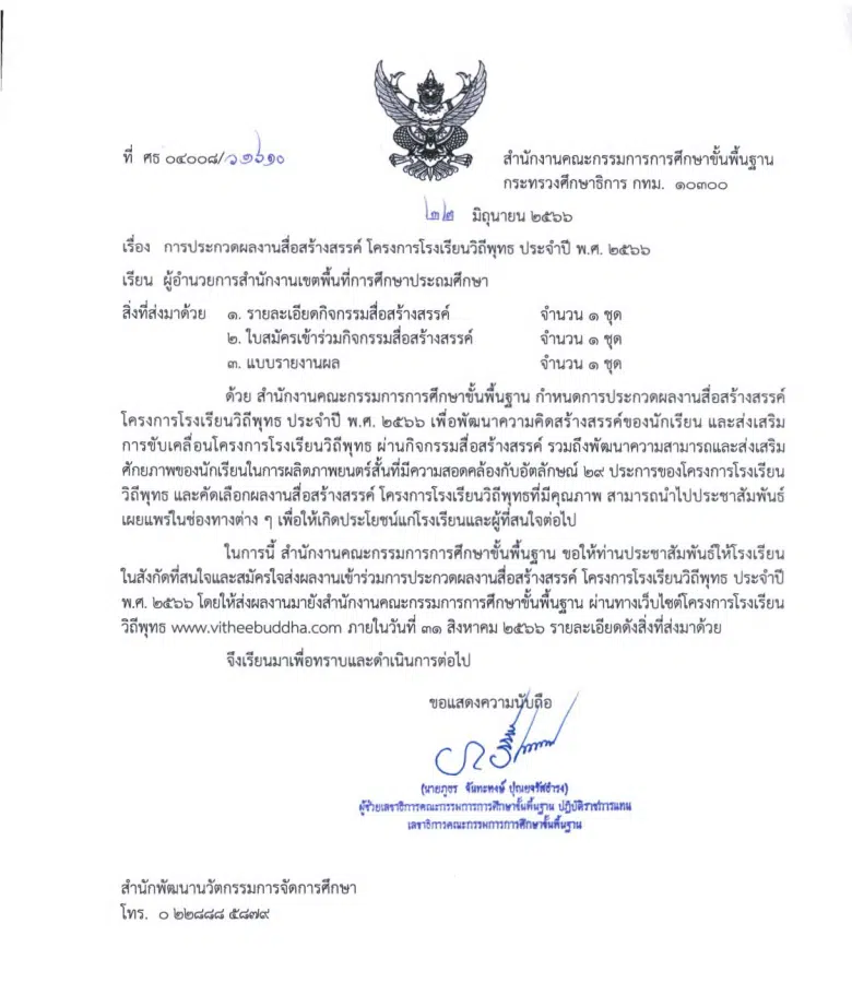 สพฐ.จัดการประกวดสื่อสร้างสรรค์โรงเรียนวิถีพุทธ ประจำปี ๒๕๖๖ (ภาพยนตร์สั้น) ภายใต้หัวข้อ "วัยใส หัวใจ วิถีพุทธ" ส่งผลงานได้ ตั้งแต่บัดนี้ - ๓๑ สิงหาคม ๒๕๖๖