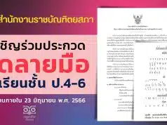 สำนักงานราชบัณฑิตยสภา ประกวดคัดลายมือของนักเรียน ระดับชั้น ป. 4-6 ส่งผลงานภายใน 23 มิถุนายน พ.ศ. 2566