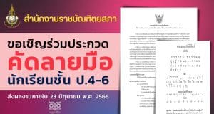 สำนักงานราชบัณฑิตยสภา ประกวดคัดลายมือของนักเรียน ระดับชั้น ป. 4-6 ส่งผลงานภายใน 23 มิถุนายน พ.ศ. 2566