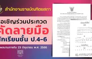 สำนักงานราชบัณฑิตยสภา ประกวดคัดลายมือของนักเรียน ระดับชั้น ป. 4-6 ส่งผลงานภายใน 23 มิถุนายน พ.ศ. 2566