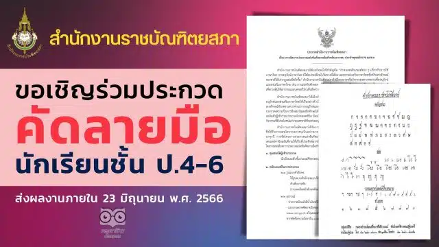 สำนักงานราชบัณฑิตยสภา ประกวดคัดลายมือของนักเรียน ระดับชั้น ป. 4-6 ส่งผลงานภายใน 23 มิถุนายน พ.ศ. 2566