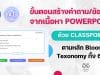 ขั้นตอน การสร้างคำถามตามหลัก Bloom’s Texonomy ทั้ง 6 ด้าน ด้วย AI บน PowerPoint สร้างคำถามจากเนื้อหาใน Powerpoint อัตโนมัติ ด้วย ClassPoint AI