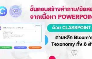 ขั้นตอน การสร้างคำถามตามหลัก Bloom’s Texonomy ทั้ง 6 ด้าน ด้วย AI บน PowerPoint สร้างคำถามจากเนื้อหาใน Powerpoint อัตโนมัติ ด้วย ClassPoint AI