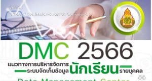 ดาวน์โหลด คู่มือ DMC 2566 แนวทางการบริหารจัดการระบบจัดเก็บข้อมูลนักเรียนรายบุคคล (Data Management Center : DMC) ปีการศึกษา 2566 สพฐ.