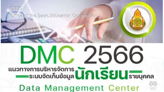 ดาวน์โหลด คู่มือ DMC 2566 แนวทางการบริหารจัดการระบบจัดเก็บข้อมูลนักเรียนรายบุคคล (Data Management Center : DMC) ปีการศึกษา 2566 สพฐ.