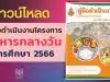 ดาวน์โหลด คู่มือดำเนินงาน โครงการอาหารกลางวัน ประจำปีการศึกษา 2566 คู่มืออาหารกลางวัน 2566