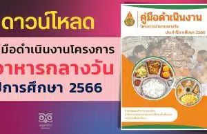 ดาวน์โหลด คู่มือดำเนินงาน โครงการอาหารกลางวัน ประจำปีการศึกษา 2566 คู่มืออาหารกลางวัน 2566