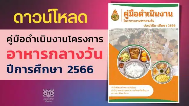 ดาวน์โหลด คู่มือดำเนินงาน โครงการอาหารกลางวัน ประจำปีการศึกษา 2566 คู่มืออาหารกลางวัน 2566