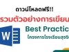 รวมตัวอย่าง การเขียน Best Practice โครงการโรงเรียนสุจริต ดาวน์โหลดฟรี