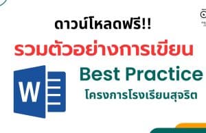 รวมตัวอย่าง การเขียน Best Practice โครงการโรงเรียนสุจริต ดาวน์โหลดฟรี