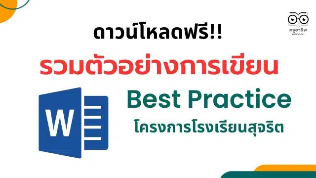 รวมตัวอย่าง การเขียน Best Practice โครงการโรงเรียนสุจริต ดาวน์โหลดฟรี