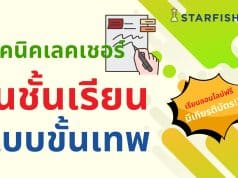 สายจดห้ามพลาด เรียนออนไลน์ฟรี คอร์ส เทคนิคเลคเชอร์ในชั้นเรียนแบบขั้นเทพ เพื่อไว้ใช้ในมหาลัย รับเกียรติบัตรฟรี จาก Starfish Academy