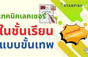 สายจดห้ามพลาด เรียนออนไลน์ฟรี คอร์ส เทคนิคเลคเชอร์ในชั้นเรียนแบบขั้นเทพ เพื่อไว้ใช้ในมหาลัย รับเกียรติบัตรฟรี จาก Starfish Academy