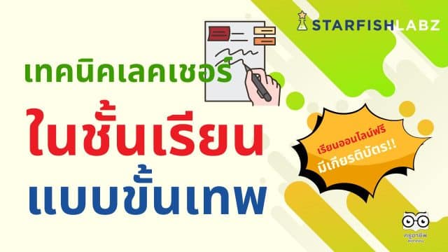 สายจดห้ามพลาด เรียนออนไลน์ฟรี คอร์ส เทคนิคเลคเชอร์ในชั้นเรียนแบบขั้นเทพ เพื่อไว้ใช้ในมหาลัย รับเกียรติบัตรฟรี จาก Starfish Academy