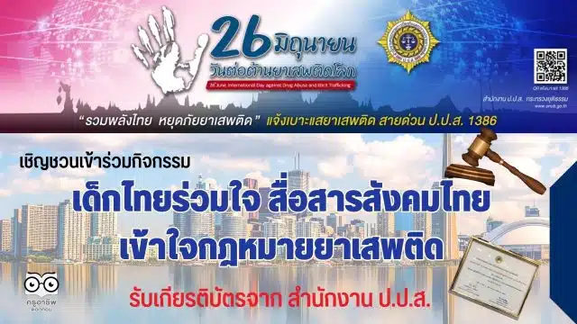 สพฐ.เชิญชวนเข้าร่วมกิจกรรมเด็กไทยร่วมใจ สื่อสารสังคมไทยเข้าใจกฎหมายยาเสพติด ส่งสรุปเนื้อหาการดำเนินงานพร้อมรูปภาพ รับเกียรติบัตรจาก สำนักงาน ป.ป.ส.