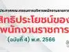 สิทธิประโยชน์ของพนักงานราชการ (ฉบับที่ 4) พ.ศ. 2566 ลงวันที่ 23 พฤษภาคม พ.ศ. 2566