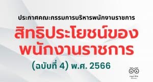สิทธิประโยชน์ของพนักงานราชการ (ฉบับที่ 4) พ.ศ. 2566 ลงวันที่ 23 พฤษภาคม พ.ศ. 2566